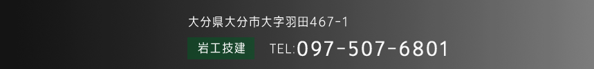 株式会社岩工技建会社情報