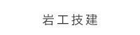 岩工技建