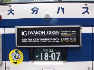 岩工技建バス広告